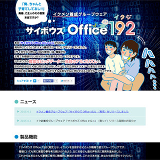 サイボウズ、イクメン養成グループウェア「サイボウズ Office 192」を発表