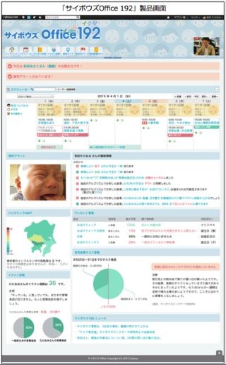 サイボウズ、イクメン向けグループウェア「サイボウズ Office 192(育児)」
