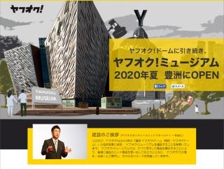 ヤフー、東京・豊洲に「ヤフオク!ミュージアム」を建設へ