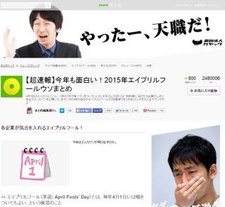 エイプリルフール 2015 ネット企業まとめ - DeNA、面白法人カヤック…etc