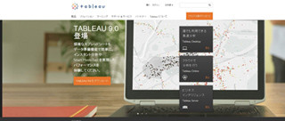 高速データ視覚化ツール「Tableau」の最新版が販売開始