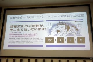 日本MS「見出しは"待ったなし"にして」 - Windows Server 2003のサポート終了まで残り3カ月に