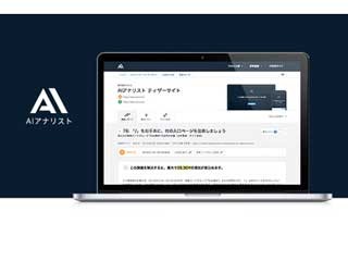 WACUL、サイトのデータを分析し改善提案する人工知能「AIアナリスト」提供