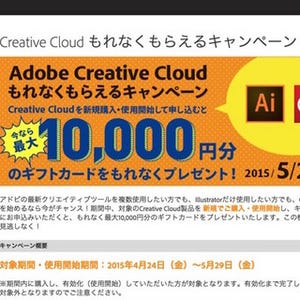 アドビ、イラレの使えるCreative Cloud購入で最大1万円のギフトカード贈呈