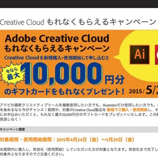 アドビ、イラレの使えるCreative Cloud購入で最大1万円のギフトカード贈呈