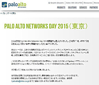 東京都港区で「Palo Alto Networks Day 2015(東京)」が開催