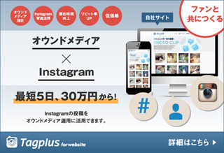 自社サイト上でInstagramのハッシュタグ付き画像を収集・表示するサービス