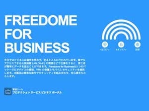 エフセキュアのVPNアプリ「Freedome」にビジネス版