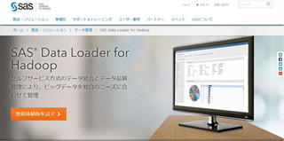 SAS、「SAS Data Loader for Hadoop」の90日無償ダウンロード版を提供開始