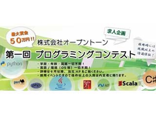 オープントーン、求人企画として最大賞金50万円のプログラミングコンテスト