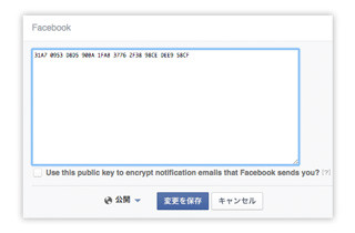 Facebook、通知メールのPGP暗号化に対応