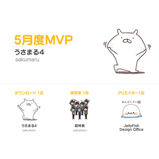 LINE、クリエイターズスタンプの月間MVP制度を開始 - 初代MVPスタンプは?