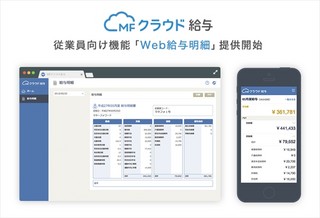 MFクラウド給与、新機能「Web給与明細」を提供開始