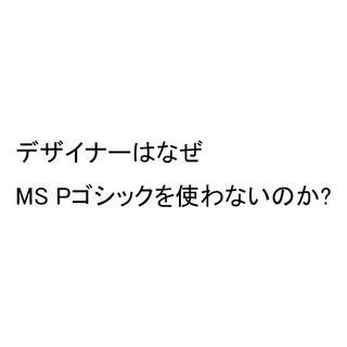 デザイナーはなぜMS Pゴシックを使わないのか? - エディトリアルデザイナーに聞いてみた