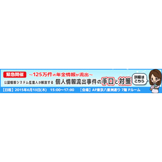 緊急セキュリティセミナー開催! 125万件年金情報流出事件の手口とその対策