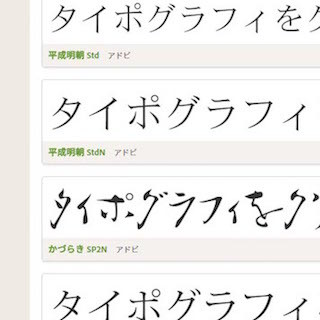 Webフォントサービス「Typekit」に日本語フォント9書体が登場