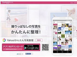 ヤフー、スマホ内の写真をかんたんに整理できる「Yahoo!かんたん写真整理」