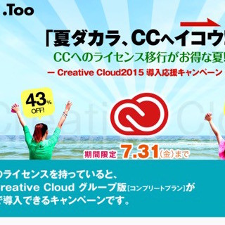 Too、「Adobe CCグループ版コンプリートプラン」を43%オフの特別価格で提供