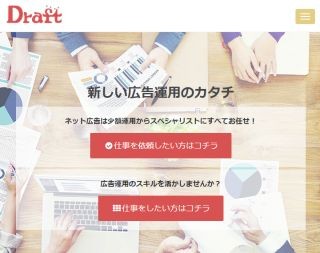 Web広告の運用専門家と広告主をマッチングするサービス「Draft」リリース