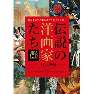 東京都・上野で「二科展」出品作でたどる日本近現代美術史の展覧会