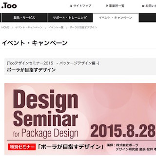 東京都・虎ノ門で無料セミナー「ポーラが目指すデザイン」を開催