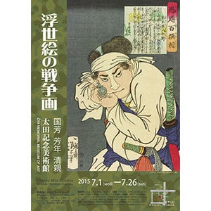 東京都・原宿で合戦や戦争を題材とした作品を検証する「浮世絵の戦争画」展