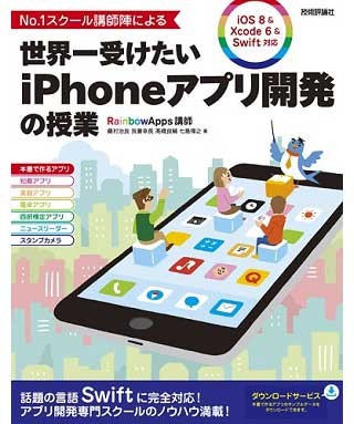 NPO法人とアプリ開発会社が共同でiPhoneアプリ開発のためのSwift講座を開始