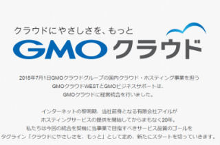 GMOクラウド、グループ会社を経営統合し、新たなサービス品質ゴールを設定