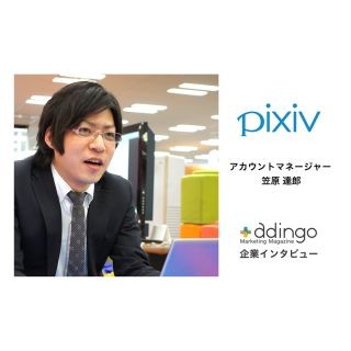 巨大イラストコミュニケーションサイト「pixiv」を運営するピクシブ株式会社に広告マネタイズについて聞いてきました