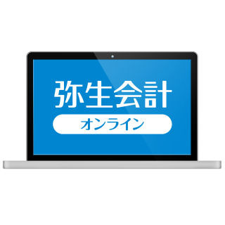 弥生、弥生会計のクラウド版「弥生会計 オンライン」提供開始