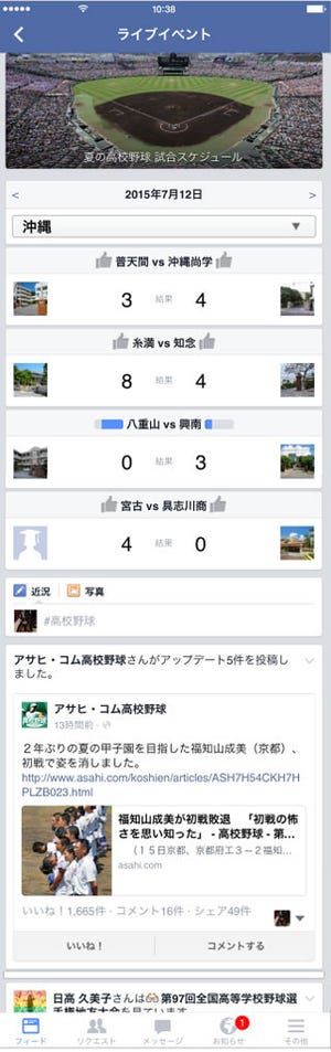 Facebook、夏の高校野球を盛り上げる「夏の高校野球」ページ