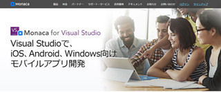 アプリ開発プラットフォーム「Monaca」のVisual Studio版がAzureと連携