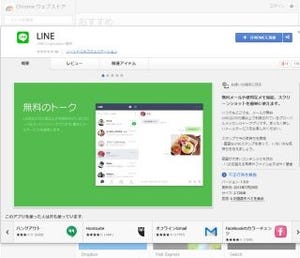 LINE、Google Chrome向けウェブアプリを公開