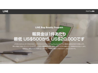 LINEが脆弱性報告に報奨金を支払う新プログラム - 最高で2万ドルも