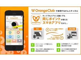 Sテック、企業独自の会員アプリを実現する「Orange Club」リリース