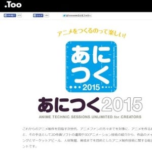 東京都・秋葉原でアニメを作る/見る人のためのイベント「あにつく2015」
