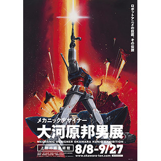 東京都・上野でガンダムなどのロボットデザインを手がけた大河原邦男の展覧会