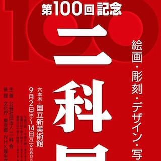 東京都・乃木坂の国立新美術館にて今年100回目を迎える「二科展」の記念展