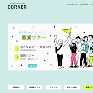 東京都の美術館を知る、デザイン入門などを学ぶ"大人のための学校"