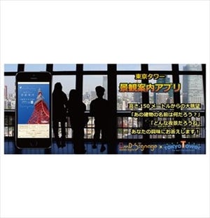 東京タワーの「景観案内」アプリ、iBeacon活用で"方角判別"
