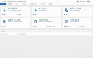 富士通、マルチクラウド環境を一元管理するサービス提供