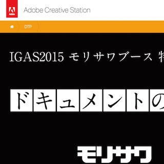 東京都・有明の「IGAS2015」モリサワブース内で少人数セミナー開催 -アドビ