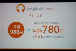 Google Play Musicが日本でもスタート、記念価格780円は"永久"