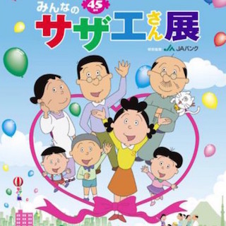 東京都・上野で「みんなのサザエさん展」フィナーレとなる凱旋開催-29日迄