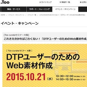 大阪府・梅田でDTPユーザー向けのWeb素材作成セミナー - 参加無料