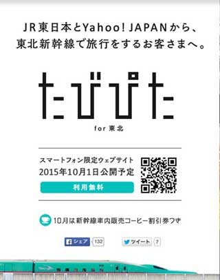 JR東とヤフーが東北新幹線利用の旅行者向けサイト「たびぴた」