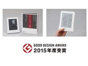 DNP、購入後すぐに読める読書専用端末が「2015年度グッドデザイン賞」受賞