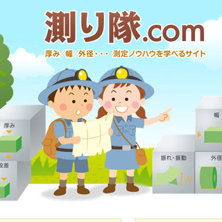 キーエンス、用途から正しい測定方法を学べるサイト「測り隊.com」を公開