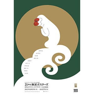 東京都・銀座で21世紀の琳派を表現するデザイナー10人のポスター展