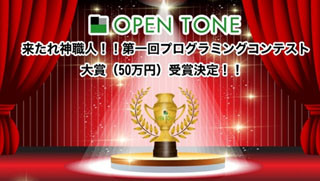 オープントーン、プログラミング大会の受賞者を決定 - 大賞には賞金50万円